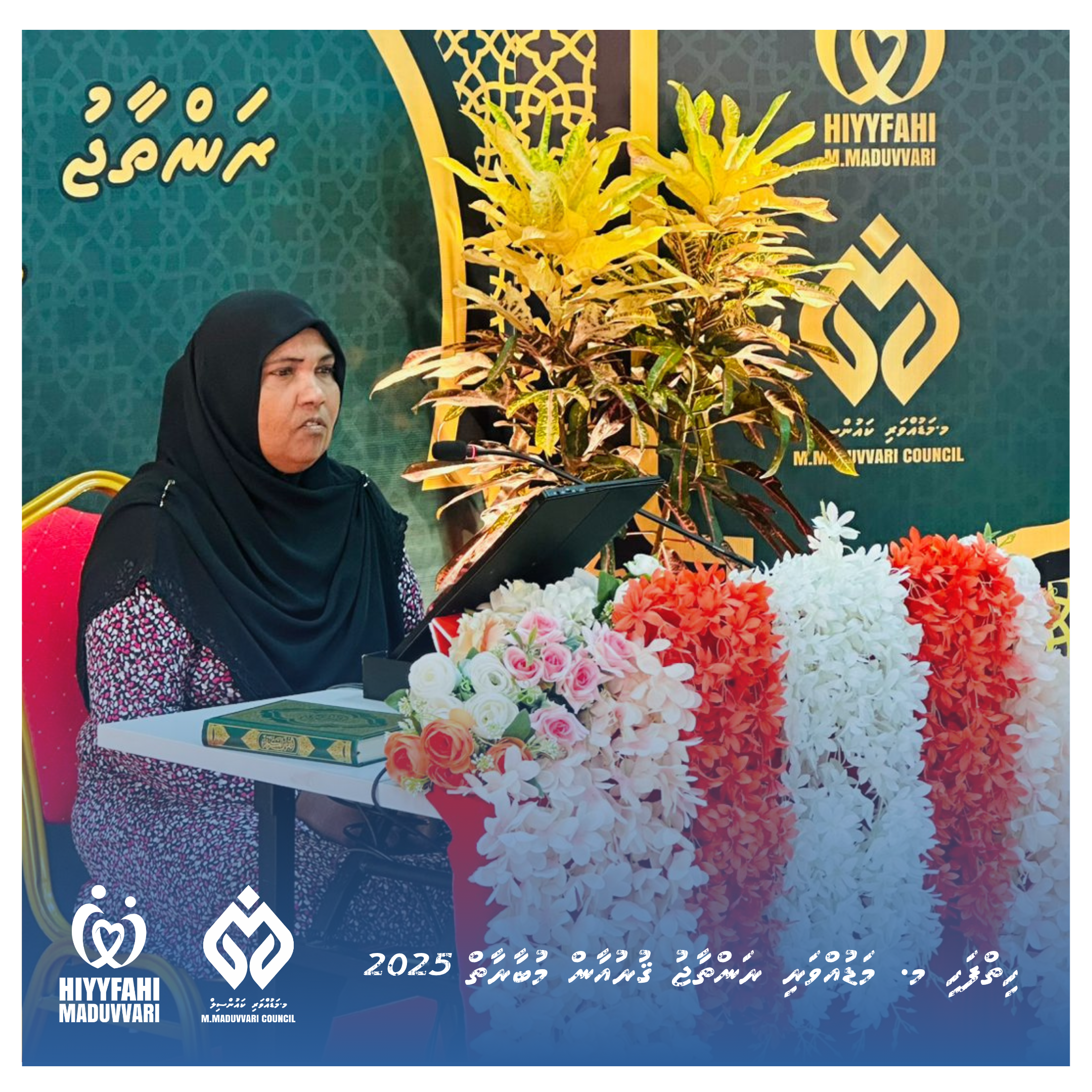 ހިތްފަހި މ. މަޑުއްވަރީ ރަންތާޖު ޤުރުއާން މުބާރާތް 2025