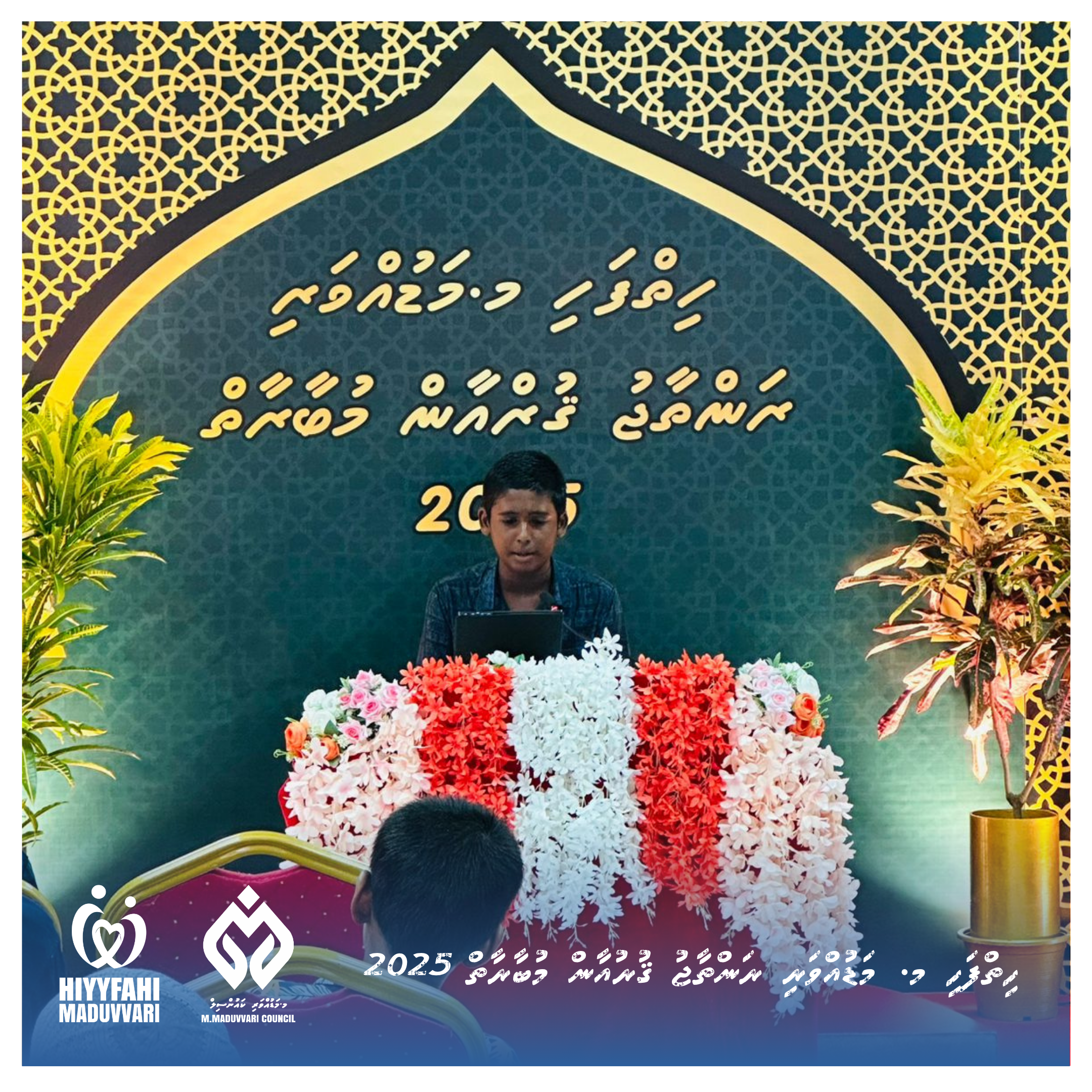 ހިތްފަހި މ. މަޑުއްވަރީ ރަންތާޖު ޤުރުއާން މުބާރާތް 2025
