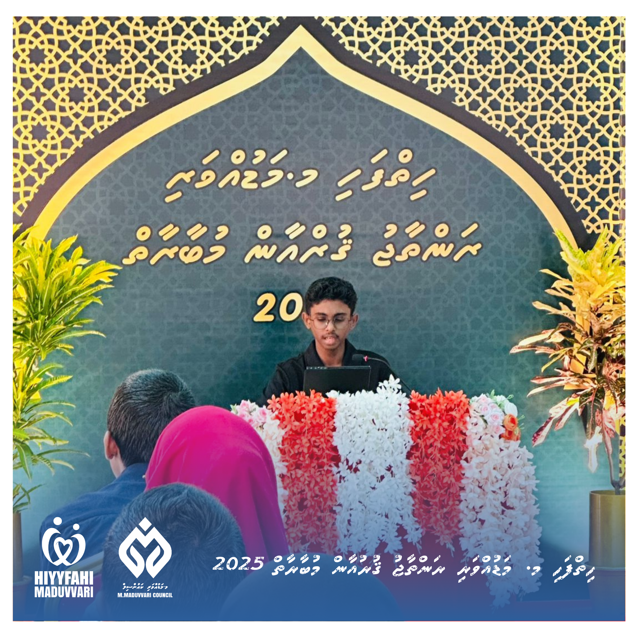 ހިތްފަހި މ. މަޑުއްވަރީ ރަންތާޖު ޤުރުއާން މުބާރާތް 2025